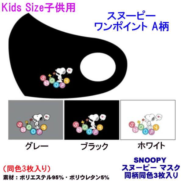スヌーピー マスク 女性用 子供用 Kids キッズ マスク 可愛い Snoopy ワンポイント 総柄 同色 3枚入り ストレッチ素材 抗菌 手洗い可能 メール便 発送 012 S Ys Shopping レディース ヤマザキ 通販 Yahoo ショッピング