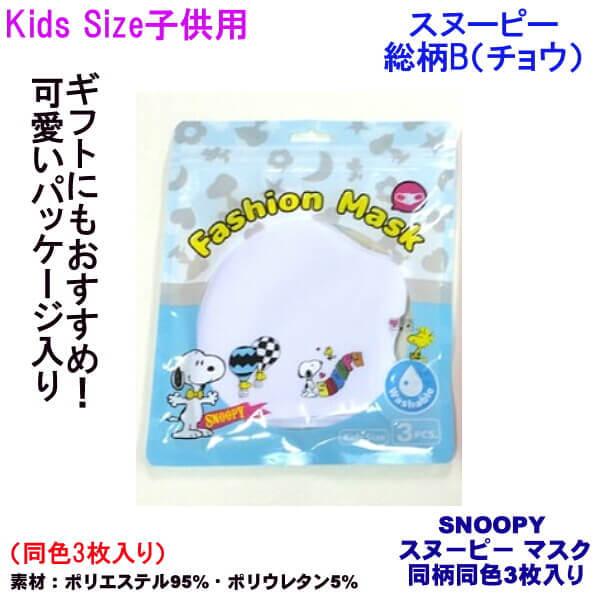 スヌーピー マスク 女性用 子供用 Kids キッズ マスク 可愛い Snoopy ワンポイント 総柄 同色 3枚入り ストレッチ素材 抗菌 手洗い可能 メール便 発送 012 S Ys Shopping レディース ヤマザキ 通販 Yahoo ショッピング