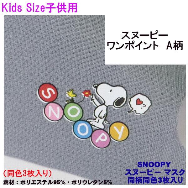スヌーピー マスク 女性用 子供用 Kids キッズ マスク 可愛い Snoopy ワンポイント 総柄 同色 3枚入り ストレッチ素材 抗菌 手洗い可能 メール便 発送 012 S Ys Shopping レディース ヤマザキ 通販 Yahoo ショッピング