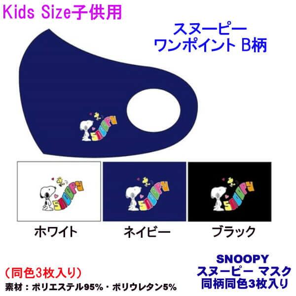 スヌーピー マスク 女性用 子供用 Kids キッズ マスク 可愛い Snoopy ワンポイント 総柄 同色 3枚入り ストレッチ素材 抗菌 手洗い可能 メール便 発送 012 S Ys Shopping レディース ヤマザキ 通販 Yahoo ショッピング
