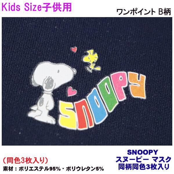 スヌーピー マスク 女性用 子供用 Kids キッズ マスク 可愛い Snoopy ワンポイント 総柄 同色 3枚入り ストレッチ素材 抗菌 手洗い可能 メール便 発送 012 S Ys Shopping レディース ヤマザキ 通販 Yahoo ショッピング