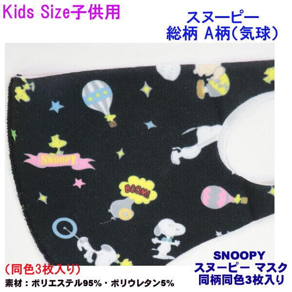 スヌーピー マスク 女性用 子供用 Kids キッズ マスク 可愛い Snoopy ワンポイント 総柄 同色 3枚入り ストレッチ素材 抗菌 手洗い可能 メール便 発送 012 S Ys Shopping レディース ヤマザキ 通販 Yahoo ショッピング
