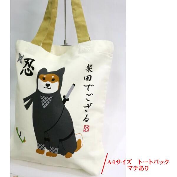 A4トートバッグ 忍者 柴犬 しばたさん しばたでござる くろ A4トートバッグ 忍者 柴犬 しばたさん しばたでござる くろ