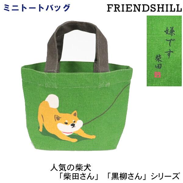 ミニトートバッグ 柴犬 イヤイヤ しばたさん 嫌です 和柄 グリーン ランチバッグ ギフト お子様用 犬のお散歩 お買い物 フレンズヒル 柴田さん メール便対応商品 012 284 138 Ys Shopping レディース ヤマザキ 通販 Yahoo ショッピング