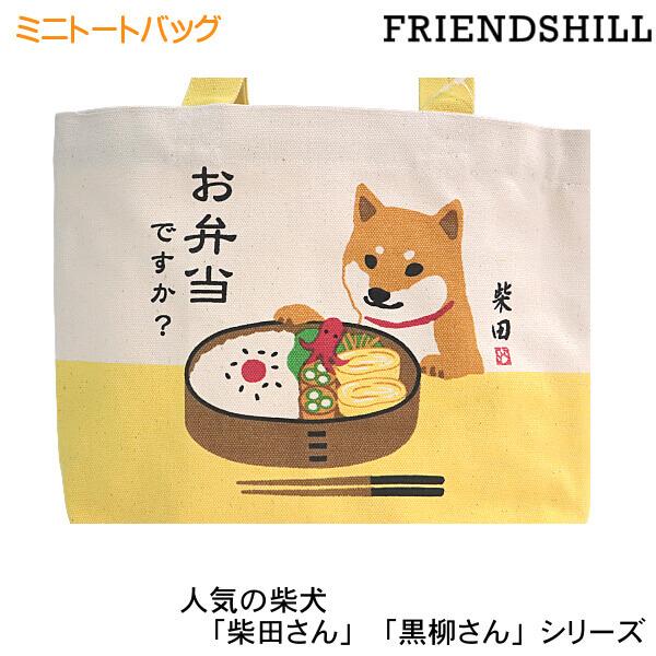 ミニ トートバッグ 柴犬 しばたさん お弁当ですか イエロー 豆しば