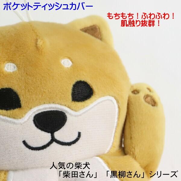 ポケットティッシュカバー もちふわ ちびっこ しばたさん くろ