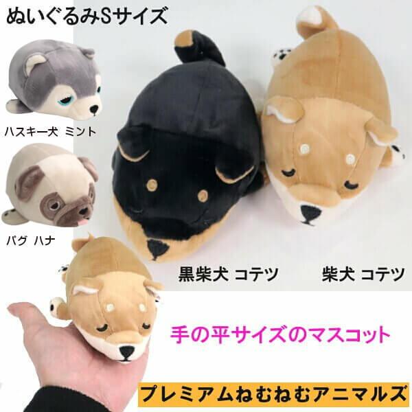 ぬいぐるみ 手の平サイズ マスコット プレミアムねむねむアニマルズ 柴犬 コタロウ 黒柴犬 コテツ ハスキー犬 パグ インテリアに お誕生日 記念日 ギフトに 012 Ys Shopping レディース ヤマザキ 通販 Yahoo ショッピング