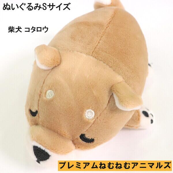 ファッション通販 ぬいぐるみ 手の平サイズ マスコット プレミアムねむねむアニマルズ 柴犬 コタロウ 黒柴犬 コテツ ハスキー犬 パグ インテリアに お誕生日 記念日 ギフトに Materialworldblog Com