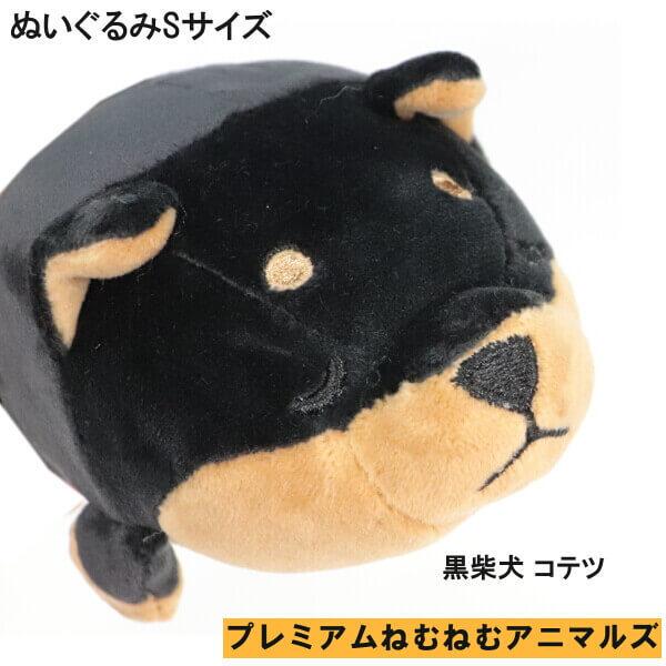 今年人気のブランド品や ぬいぐるみ 手の平サイズ マスコット プレミアムねむねむアニマルズ 柴犬 コタロウ 黒柴犬 コテツ ハスキー犬 パグ インテリアに お誕生日 記念日 ギフトに Whitesforracialequity Org