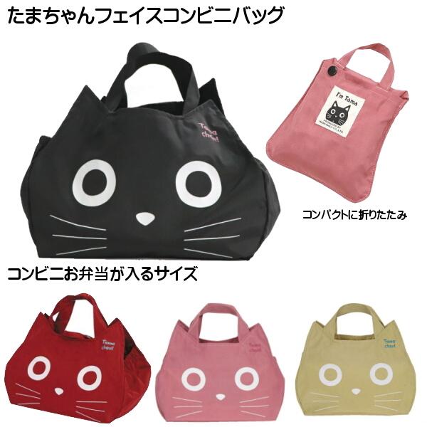 たまちゃん コンビニバッグ エコバッグ フェイス ランチバッグ 人気 ネコ キャラクター 黒猫 子猫 コンビニお