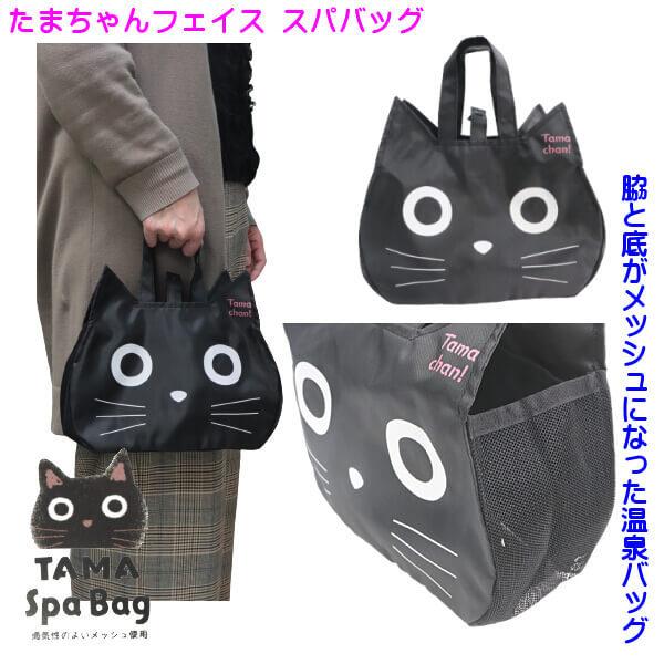 未使用 たまちゃん フェイス スパバッグ 温泉バッグ 人気 ネコ キャラクター 黒猫 子猫 通気性のあるメッシュ 温泉用 プール スイミングバッグ 粗品 メール便