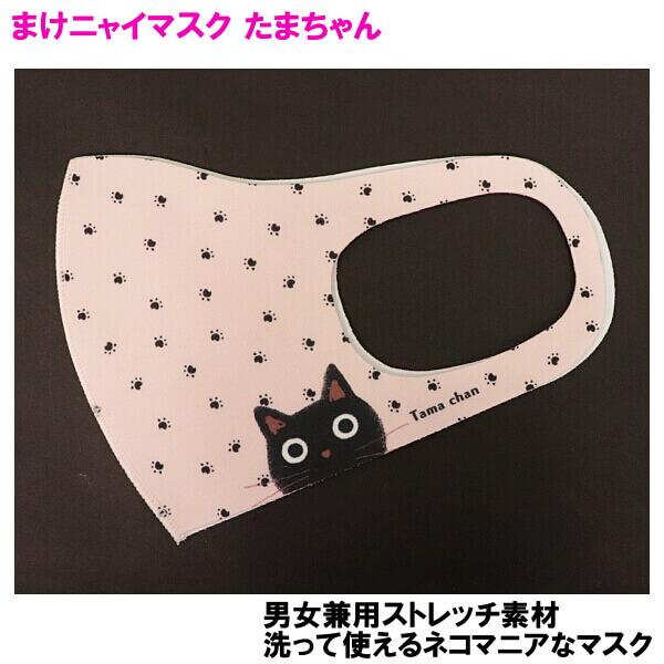 マスク 可愛い ネコ プリント まけニャイ たまちゃん 黒猫 ストレッチ