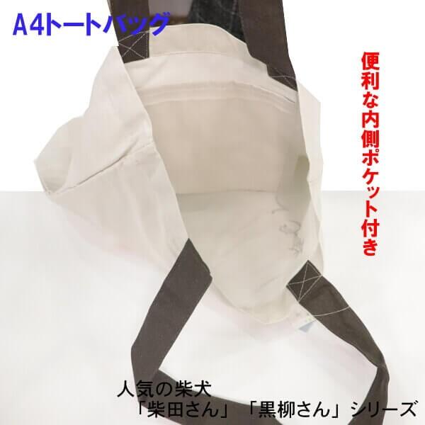 A4 トートバッグ 手提 柴犬 しばたさん 褒めてください ほめて ワン
