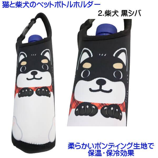 ペットボトルホルダー 柴犬 ワンちゃん ネコちゃん 可愛いイラスト