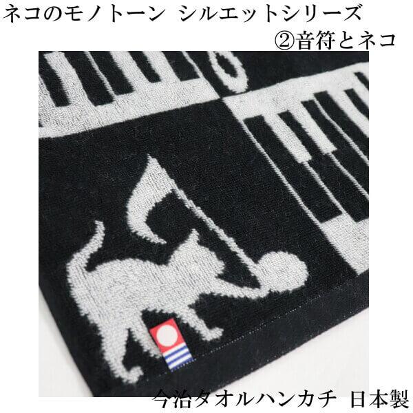 今治 タオル ハンカチ ネコ シルエット モノトーン 白黒 シリーズ