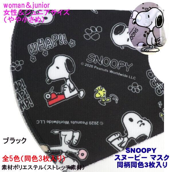 スヌーピー マスク やや小さめ 可愛い Snoopy キャラクター レディースサイズ 総柄 同色 3枚入り ストレッチ素材 抗菌 手洗い可能 メール便 発送 012 Ys Shopping レディース ヤマザキ 通販 Yahoo ショッピング