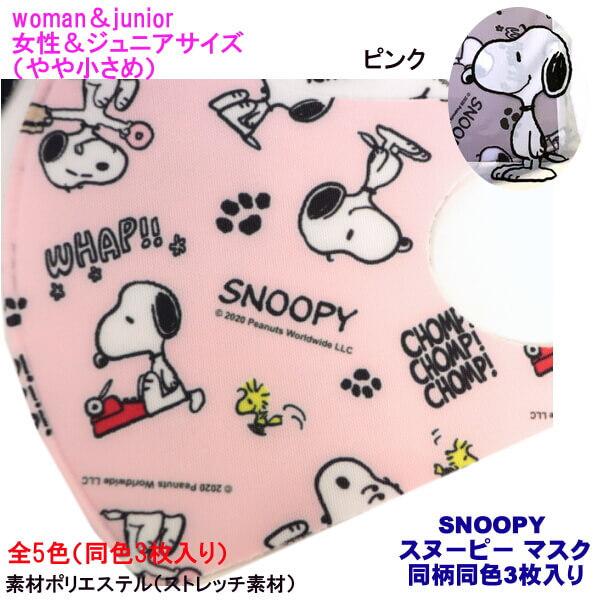 スヌーピー マスク やや小さめ 可愛い Snoopy キャラクター レディースサイズ 総柄 同色 3枚入り ストレッチ素材 抗菌 手洗い可能 メール便 発送 012 Ys Shopping レディース ヤマザキ 通販 Yahoo ショッピング