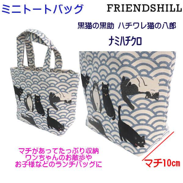 ミニ トートバッグ 手提 ハチワレ 八助 クロネコ 黒助 なみはちくろ 和