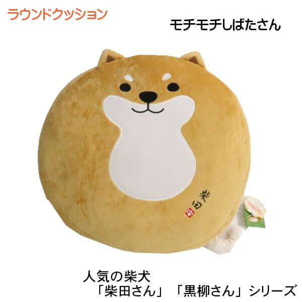 クッション もちふわ 円形 可愛い 柴犬 しばたさん くろやなぎさん