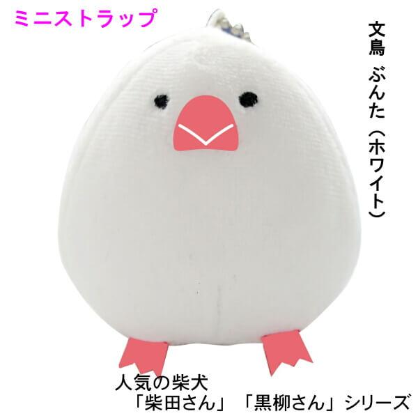 ストラップ もちふわ 柴犬 モチモチ しばたさん くろやなぎさん 文鳥