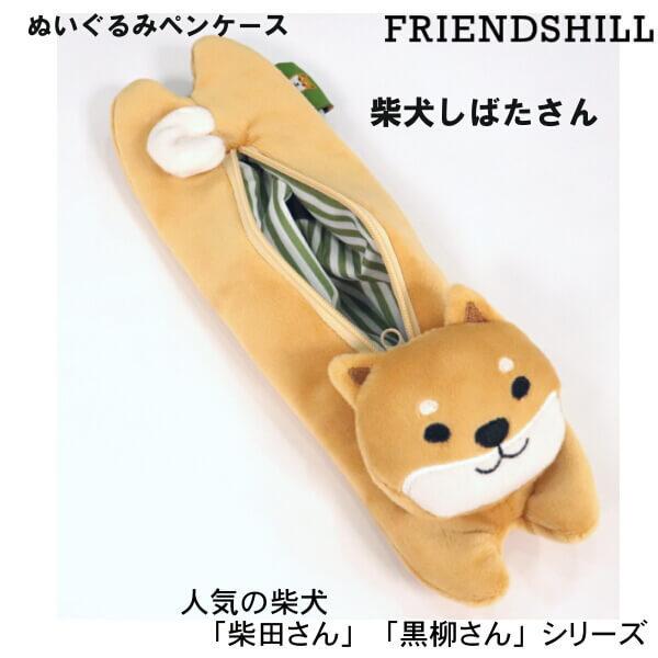 ペンケース 筆箱 筆入れ 可愛い 柴犬 しばたさん くろやなぎさん し
