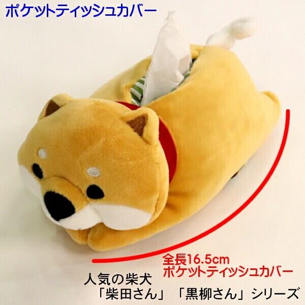 ポケットティッシュカバー 柴犬 もちもち しばたさん くろやなぎさん