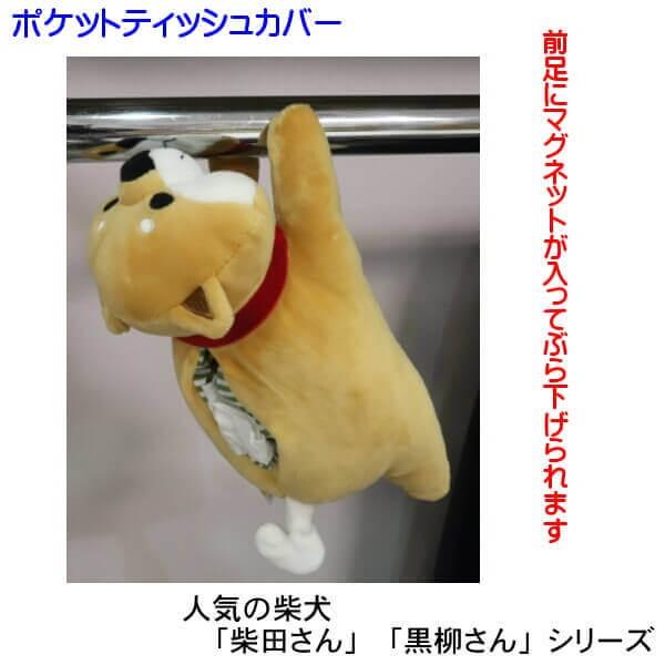 ソフトティッシュカバー柴犬マスタード➂