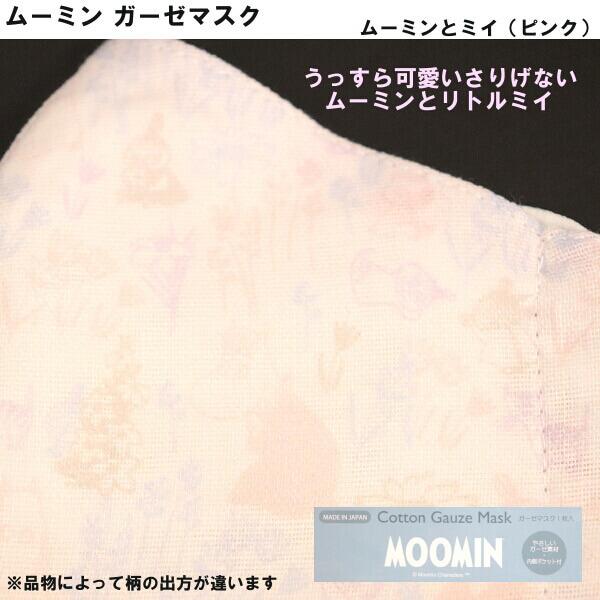 ムーミン リトルミイ 布 マスク ガーゼ素材 綿素材 可愛いプリント 人気キャラクター Moomin 男女兼用 立体型 日本製 手洗い可能 メール便 発送 012 784 469 Ys Shopping レディース ヤマザキ 通販 Yahoo ショッピング