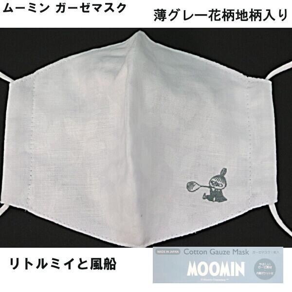 ムーミン リトルミイ 布 マスク ガーゼ素材 綿素材 可愛いプリント 人気キャラクター Moomin 男女兼用 立体型 日本製 手洗い可能 メール便 発送 012 784 469 Ys Shopping レディース ヤマザキ 通販 Yahoo ショッピング