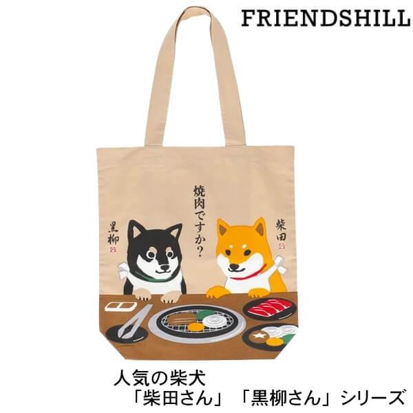 A4 トートバッグ 柴犬 しばたさん くろやなぎさん 乾杯ですか！飲み会