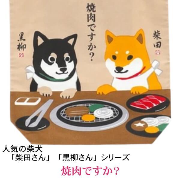 A4 トートバッグ 柴犬 しばたさん くろやなぎさん 乾杯ですか！飲み会