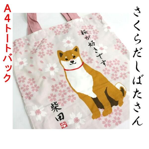 A4 トートバッグ 柴犬 しばたさん 桜が好きです!春物 お花見 A4 トートバッグ 柴犬 しばたさん 桜が好きです!春物 お花見