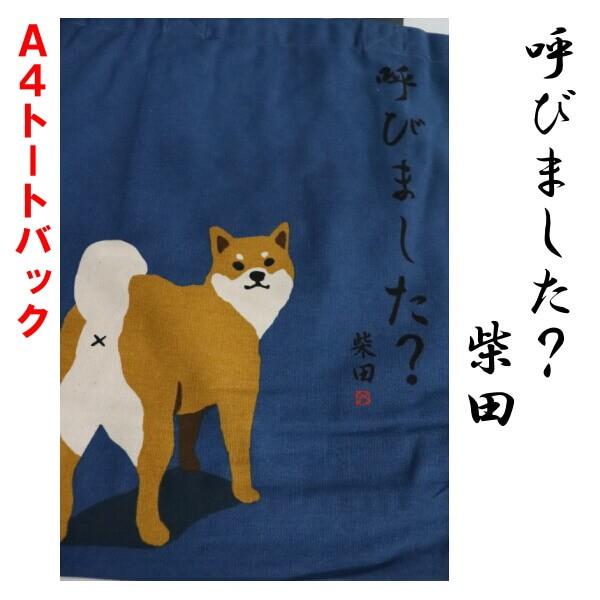 A4 トートバッグ 柴犬 しばたさん 呼びました？ 振り返る 和柄 No.IS