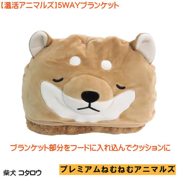 新品 ねむねむアニマルズ りぶはあと 5way ブランケット コタロウ 柴犬 新品 ねむねむアニマルズ りぶはあと 5way ブランケット