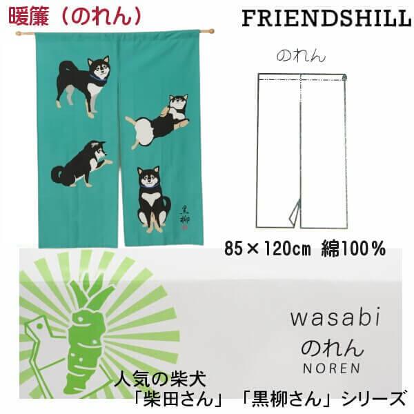 のれん 暖簾 柴犬 しばたさん しばとも 黒柴犬 くろやなぎさん のれん 暖簾 柴犬 しばたさん しばとも 黒柴犬 くろやなぎさん