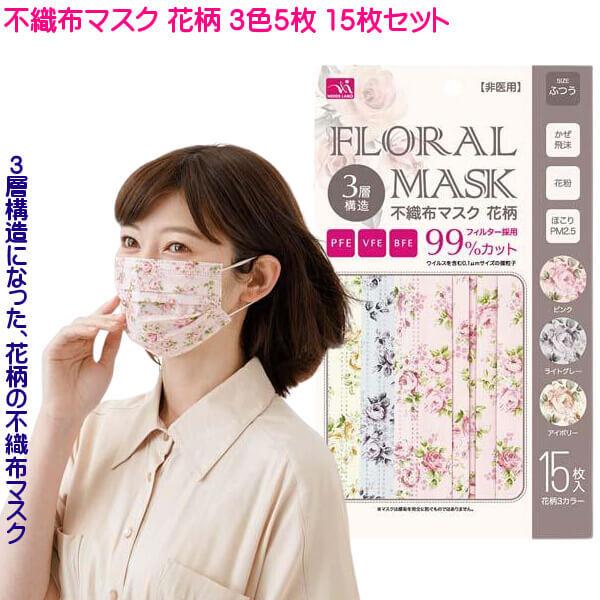 みっちゃん　ハンドメイドマスクセット 100枚 花柄など 不織布マスク バラ 花柄 フェミニンな色 3色 各5枚 15枚入 お洒落な