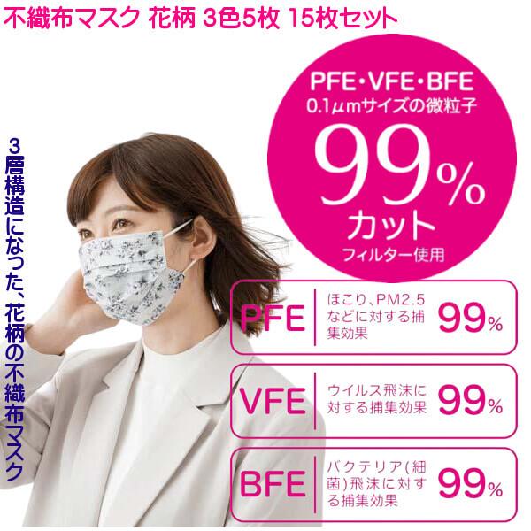 不織布マスク バラ 花柄 フェミニンな色 3色 各5枚 15枚入 お洒落な