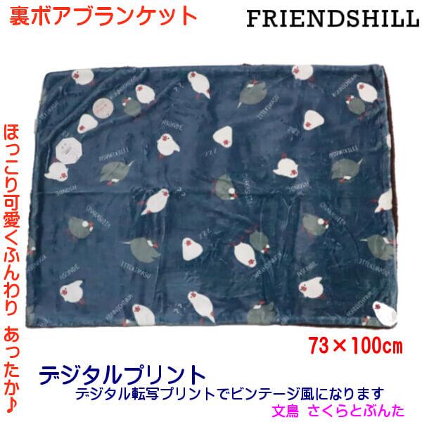 文鳥 さくらとぶんた ブランケット ひざ掛け あたたか ふんわり 裏ボア