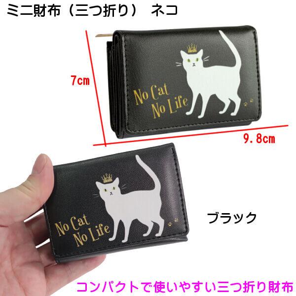 三つ折り ミニ 財布 コンパクト サイフ ネコ 猫 No Cat Life 合