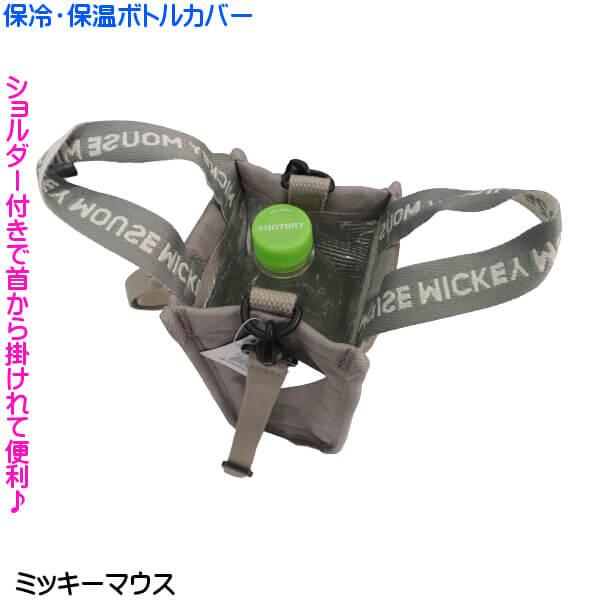 ペットボトルホルダー ミッキーマウス ディズニー ショルダー