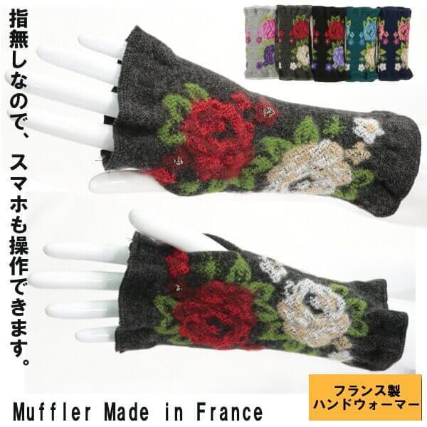 フランス製 ハンドウォーマー 暖かい 手袋 レディース 素材 指なし スマホ対応 フィンガーレス 冬物 ダブルローズ バラ 花柄 ギフトにおすすめ エトワール海渡 適切な価格