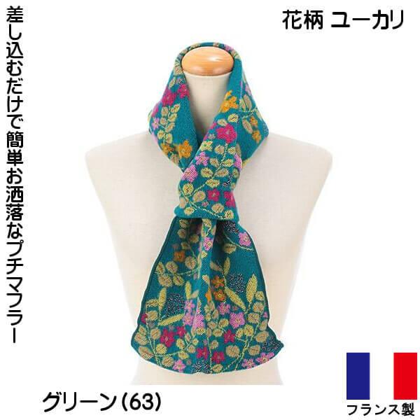 プチマフラー フランス製 ミニ ストール ネックホルダー 冬物 暖か素材