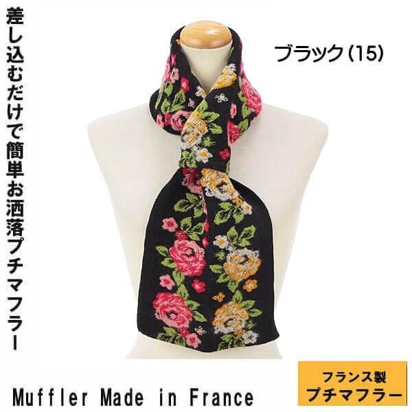 プチマフラー フランス製 ミニ ストール ネックホルダー 冬物 暖か素材