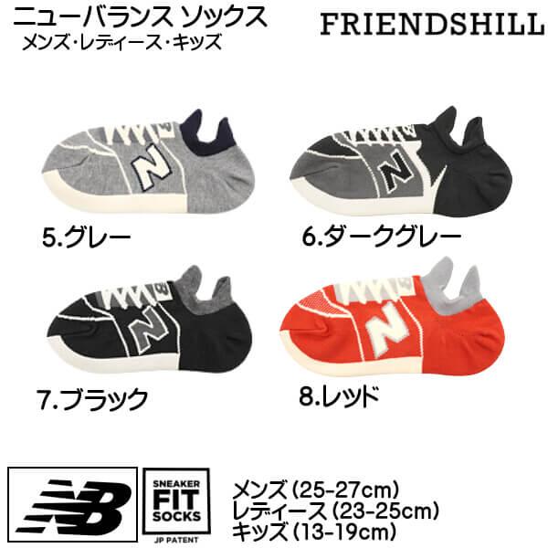 スニーカーソックス ニューバランス NB メンズ キッズ レディース ユニーク 靴下 ブランド レフロジャパン フレンズヒル ギフト 粗品 メール便 4足まで同送可｜ys-shopping｜07