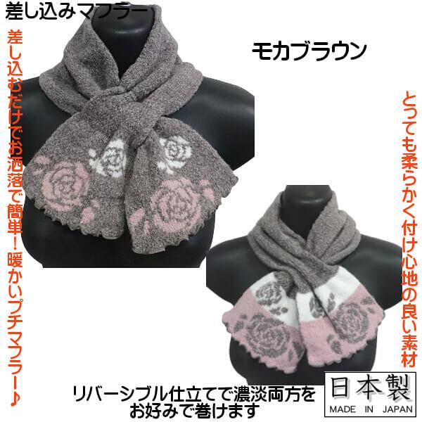 暖かい 差し込み 筒形 マフラー バラ柄 花柄 落ち着いた色目
