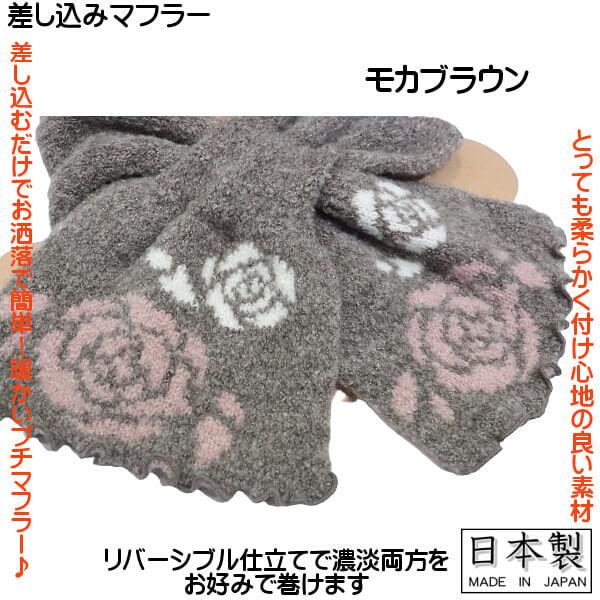 暖かい 差し込み 筒形 マフラー バラ柄 花柄 落ち着いた色目 日本製 