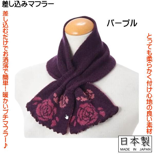 暖かい 差し込み 筒形 マフラー バラ柄 花柄 落ち着いた色目 日本製