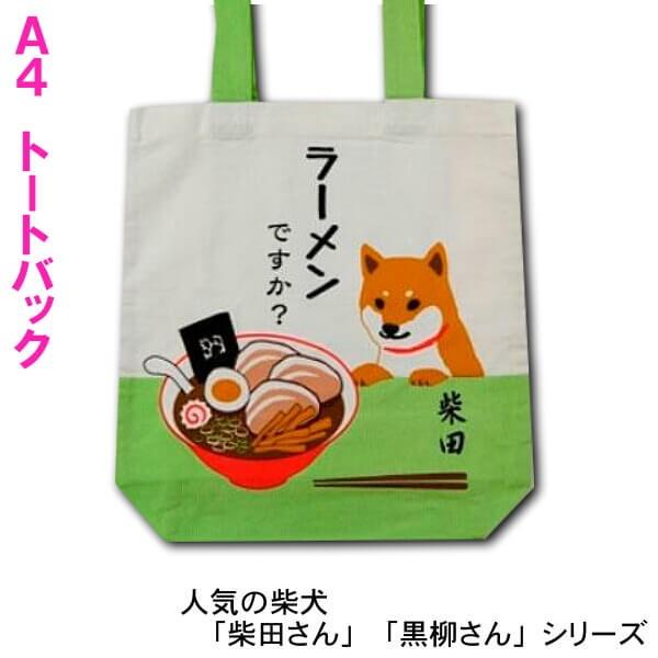 A4トートバッグ 柴犬 ラーメンですか しばたさん ギフトにおすすめ