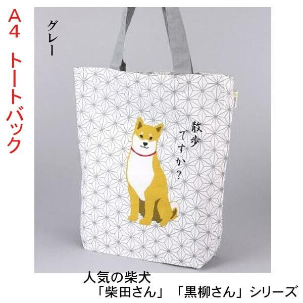 A4トートバッグ 柴犬 あさのはしばたさん お散歩ですか？人気の