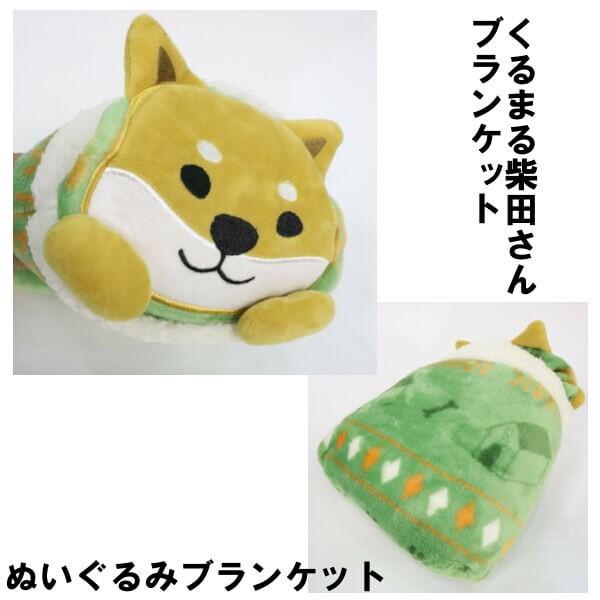 ブランケット 冬の ひざ掛けに 暖か素材 柴犬 クルマル しばたさん コンパクトに ぬいぐるみ プレゼントに 冬の アニマル グッズ 012 748 165 Ys Shopping レディース ヤマザキ 通販 Yahoo ショッピング